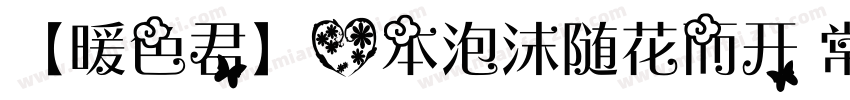 【暖色君】心本泡沫随花而开 常规字体转换